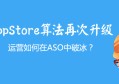 AppStore算法再次升级，运营如何在ASO中破冰？